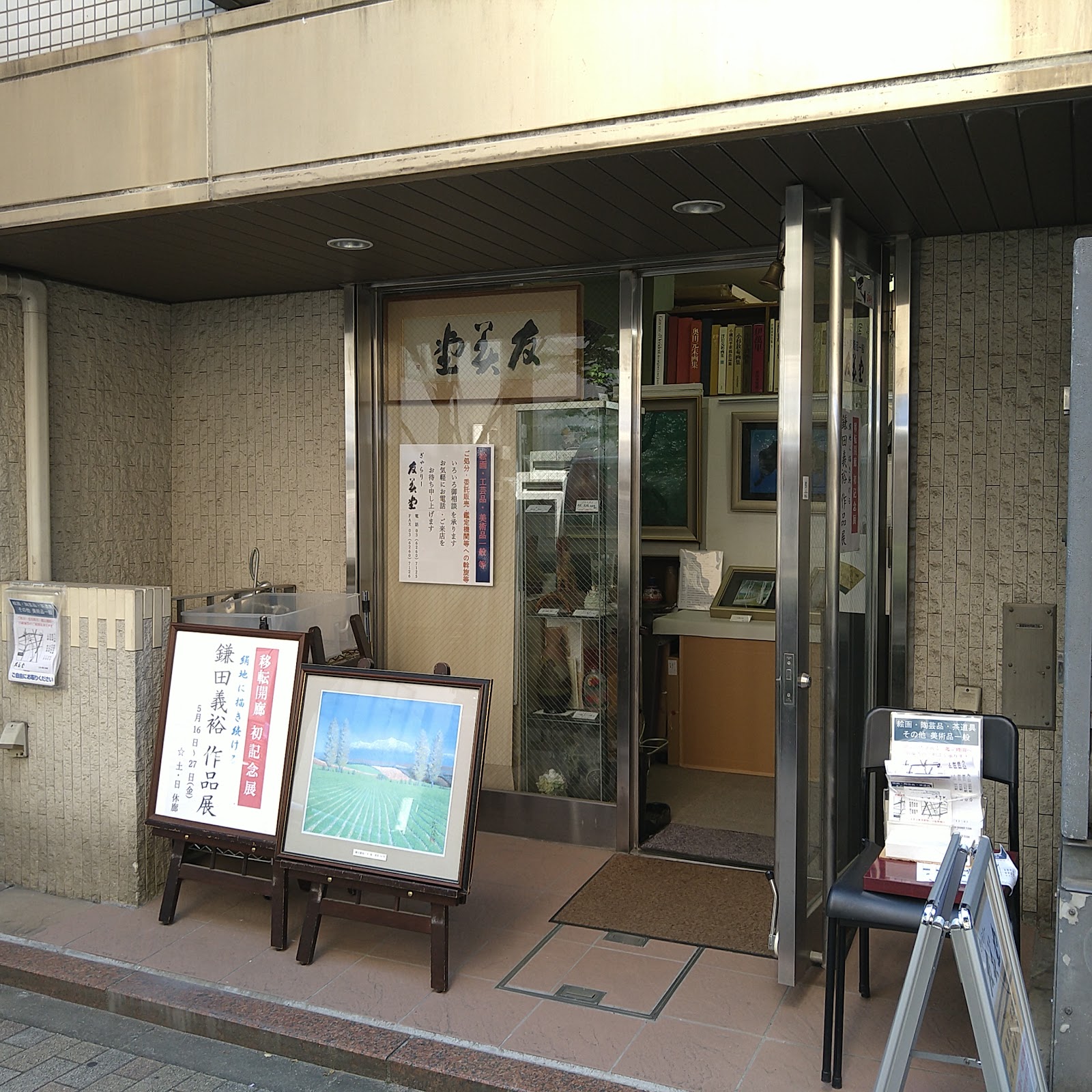 友美堂㈱の写真