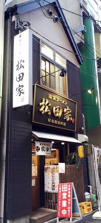 家系ラーメン松田家 日本橋室町本店の風景