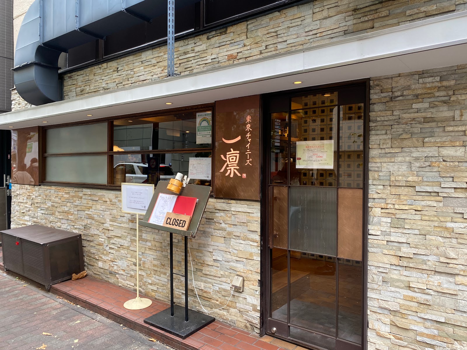東京チャイニーズ 一凛のイメージ