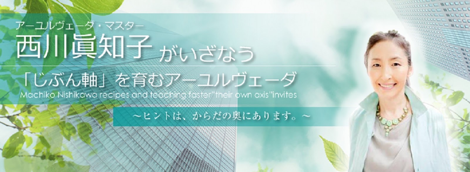 アーユルヴェーダライフデザインスクール/株式会社ゼロサイトの風景