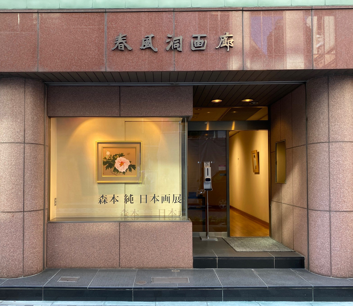 春風洞画廊のイメージ