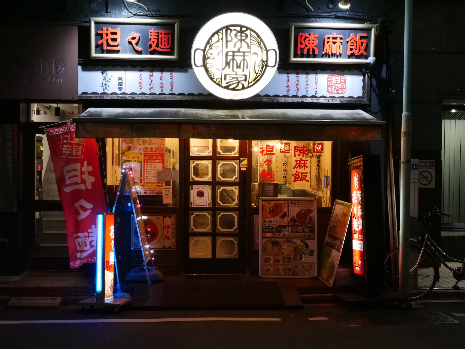 陳麻家 日本橋三越前2号店の写真