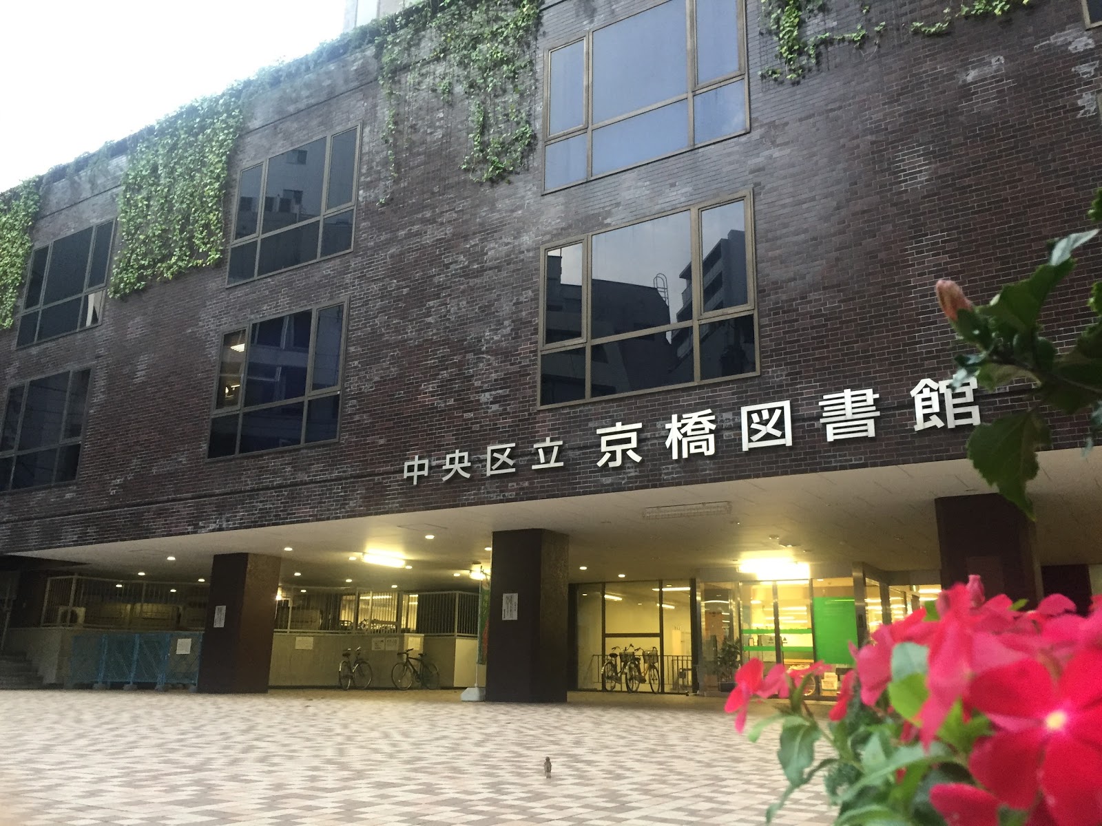 京橋図書館にて